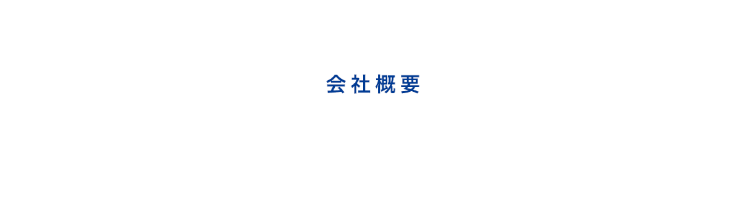 会社概要